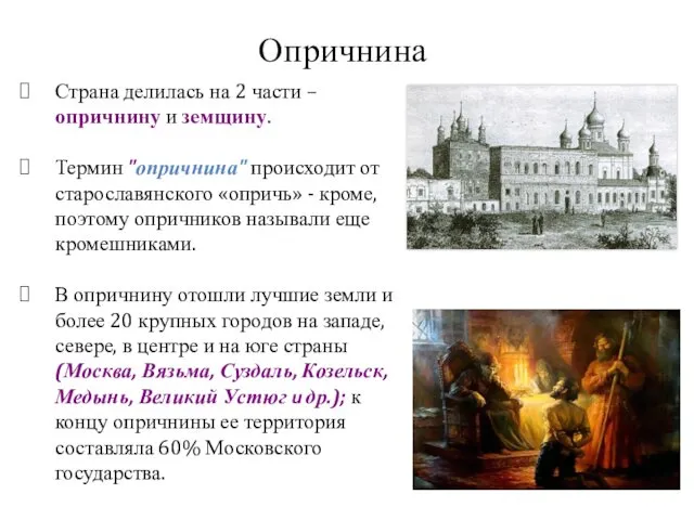 Страна делилась на 2 части – опричнину и земщину. Термин