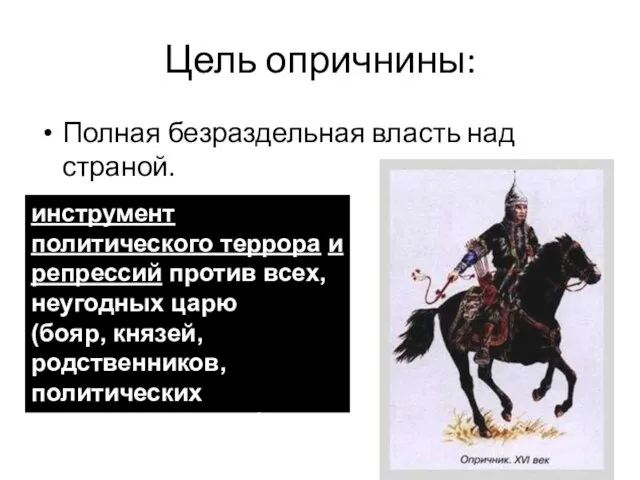 Цель опричнины: Полная безраздельная власть над страной. инструмент политического террора