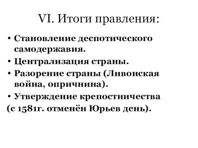 VI. Итоги правления: Становление деспотического самодержавия. Централизация страны. Разорение страны