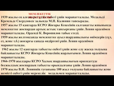 МЕМЛЕКЕТТІК МАРАПАТТАРЫ: 1939 жылы ең алғаш рет үздік еңбегі үшін