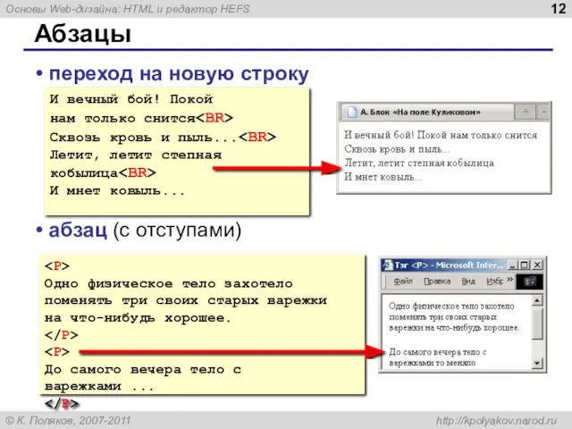 Абзацы переход на новую строку абзац (с отступами) И вечный бой! Покой нам