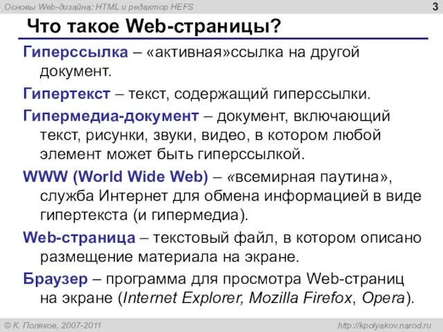 Что такое Web-страницы? Гиперссылка – «активная»ссылка на другой документ. Гипертекст – текст, содержащий