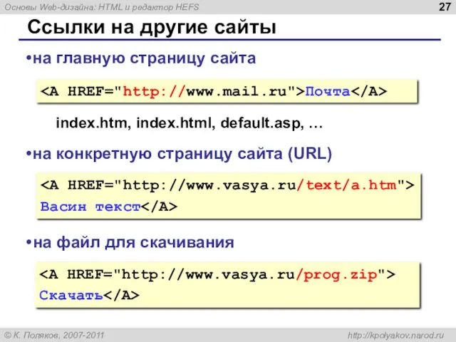 Ссылки на другие сайты Почта на главную страницу сайта index.htm, index.html, default.asp, …