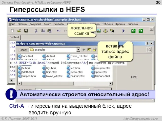 Гиперссылки в HEFS локальная ссылка Ctrl-A гиперссылка на выделенный блок, адрес вводить вручную