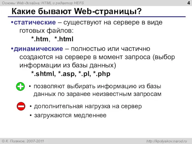 Какие бывают Web-страницы? статические – существуют на сервере в виде готовых файлов: *.htm,