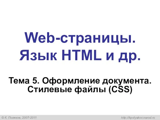 Web-страницы. Язык HTML и др. Тема 5. Оформление документа. Стилевые файлы (CSS)