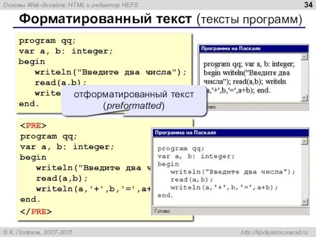 Форматированный текст (тексты программ) program qq; var a, b: integer; begin writeln("Введите два