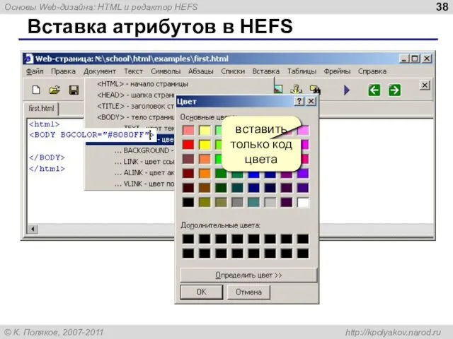 Вставка атрибутов в HEFS вставить только код цвета