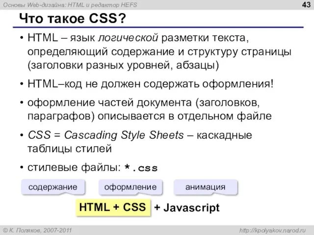 Что такое CSS? HTML – язык логической разметки текста, определяющий содержание и структуру
