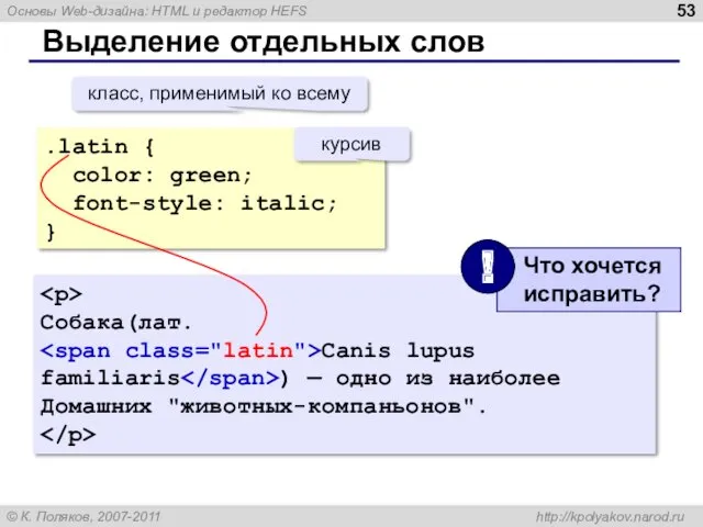 Выделение отдельных слов .latin { color: green; font-style: italic; } класс, применимый ко