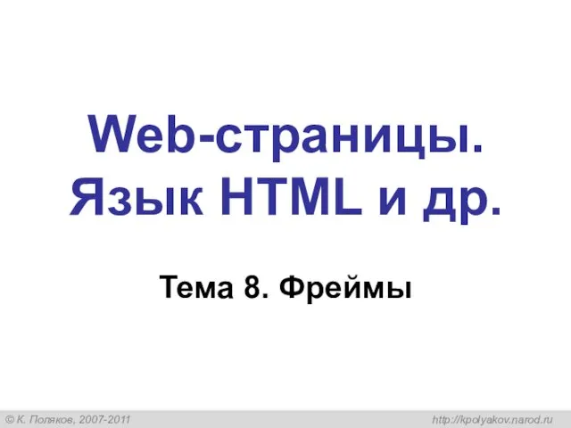 Web-страницы. Язык HTML и др. Тема 8. Фреймы