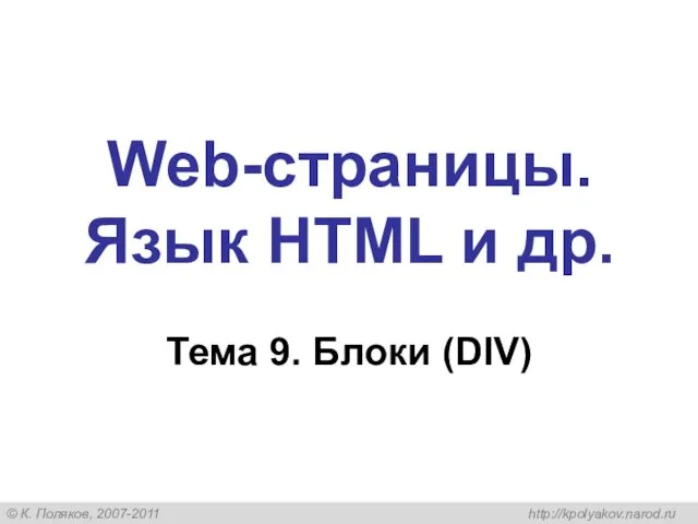 Web-страницы. Язык HTML и др. Тема 9. Блоки (DIV)