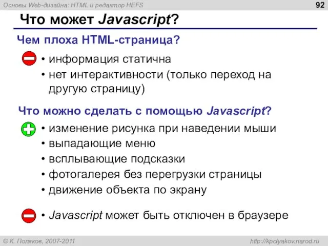 Что может Javascript? информация статична нет интерактивности (только переход на другую страницу) Чем
