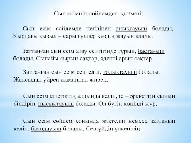 Сын есімнің сөйлемдегі қызметі: Сын есім сөйлемде негізінен анықтауыш болады.