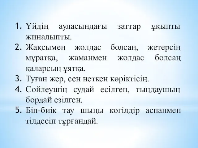 Үйдің ауласындағы заттар ұқыпты жиналыпты. Жақсымен жолдас болсаң, жетерсің мұратқа, жаманмен жолдас болсаң