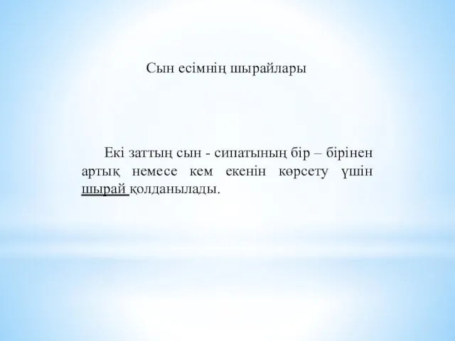 Сын есімнің шырайлары Екі заттың сын - сипатының бір –