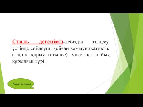 Стиль дегеніміз-лебіздің тілдесу үстінде сөйлеуші қойған коммуникативтік (тілдік қарым-қатынас) мақсатқа лайық құрылған түрі.