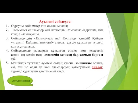 Ауызекі сөйлеуде: Сұраулы сөйлемдер көп өолданылады; Толымсыз сөйлемдер жиі қатысады.