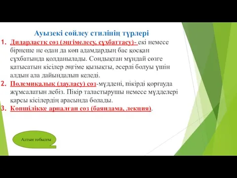 Ауызекі сөйлеу стилінің түрлері Дидарластқ сөз (әңгімелесу, сұхбаттасу)- екі немесе