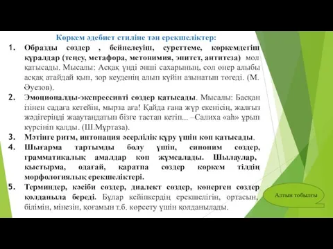 Көркем әдебиет стиліне тән ерекшеліктер: Образды сөздер , бейнелеуіш, суреттеме,