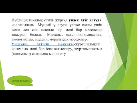 Публицистикалық стиль жұртқа үндеу, үгіт айтуда қолданылады. Мұндай үндеуге, үгітке