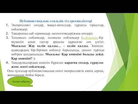 Публицистикалық стильдің тіл ерекшеліктері Экспрессивті сөздер, мақал-мәтелдер, тұрақты тіркестер, сөйлемдер;