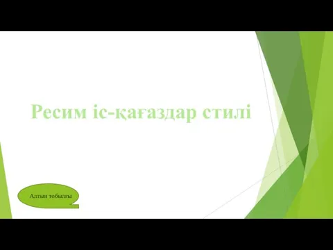 Ресим іс-қағаздар стилі