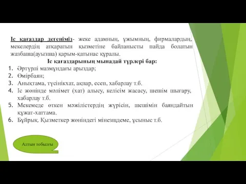 Іс қағаздар дегеніміз- жеке адамның, ұжымның, фирмалардың, мекелердің атқаратын қызметіне