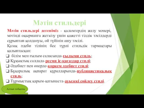 Мәтін стильдері Мәтін стильдері дегеніміз - қаламгердің жазу мәнері, мәтінді