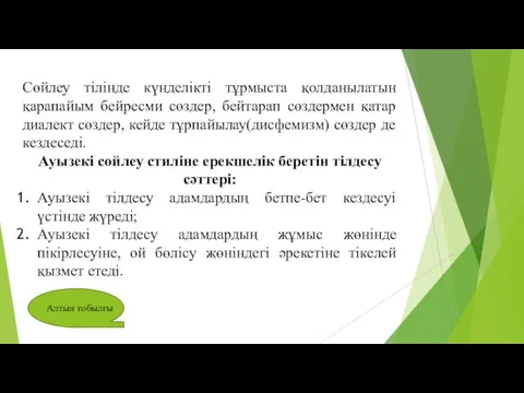 Сөйлеу тілінде күнделікті тұрмыста қолданылатын қарапайым бейресми сөздер, бейтарап сөздермен