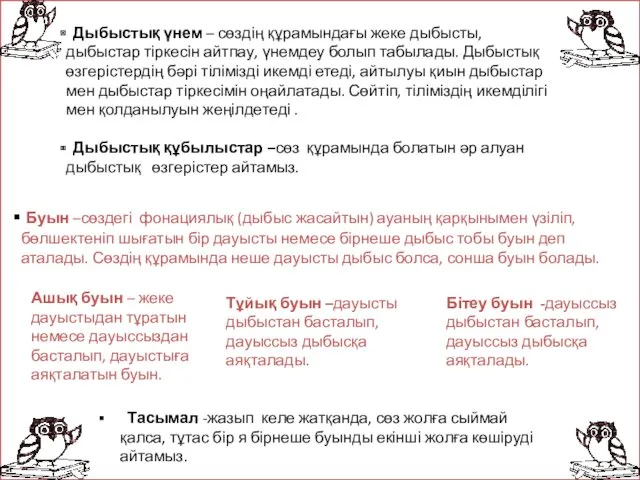 Дыбыстық үнем – сөздің құрамындағы жеке дыбысты, дыбыстар тіркесін айтпау,