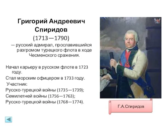 Григорий Андреевич Спиридов (1713—1790) — русский адмирал, прославившийся разгромом турецкого