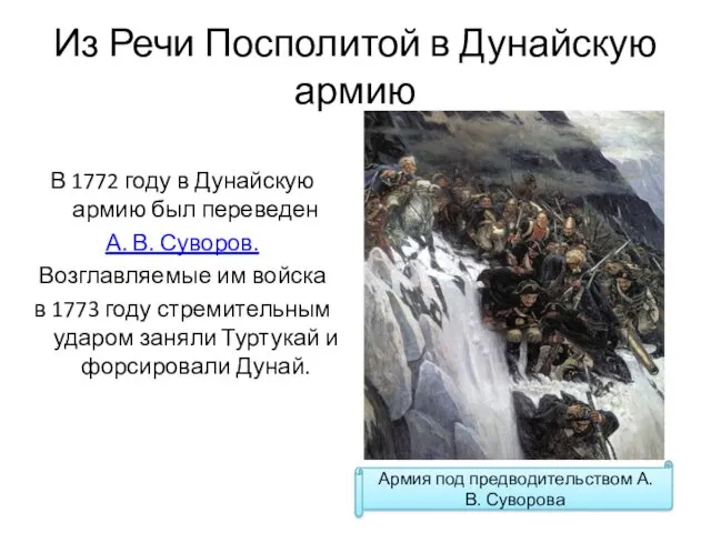 Из Речи Посполитой в Дунайскую армию В 1772 году в