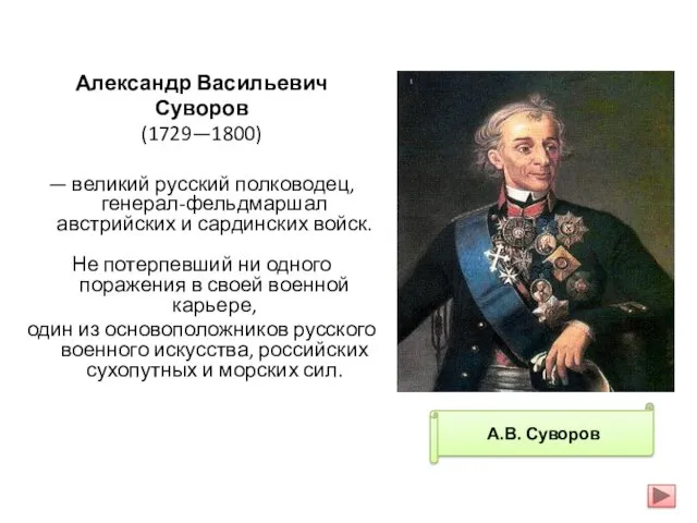 Александр Васильевич Суворов (1729—1800) — великий русский полководец, генерал-фельдмаршал австрийских