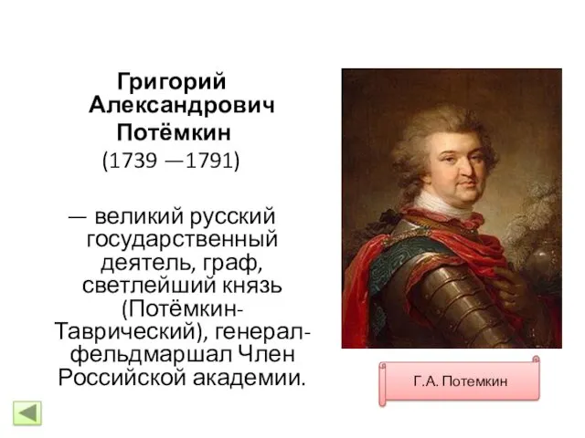 Григорий Александрович Потёмкин (1739 —1791) — великий русский государственный деятель,