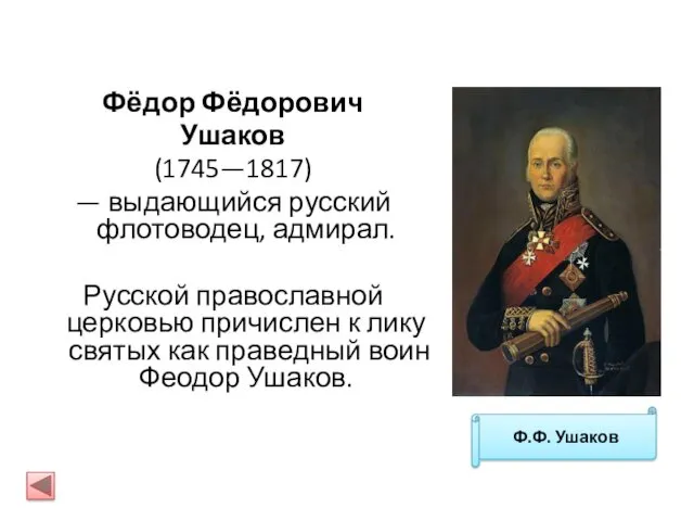 Фёдор Фёдорович Ушаков (1745—1817) — выдающийся русский флотоводец, адмирал. Русской