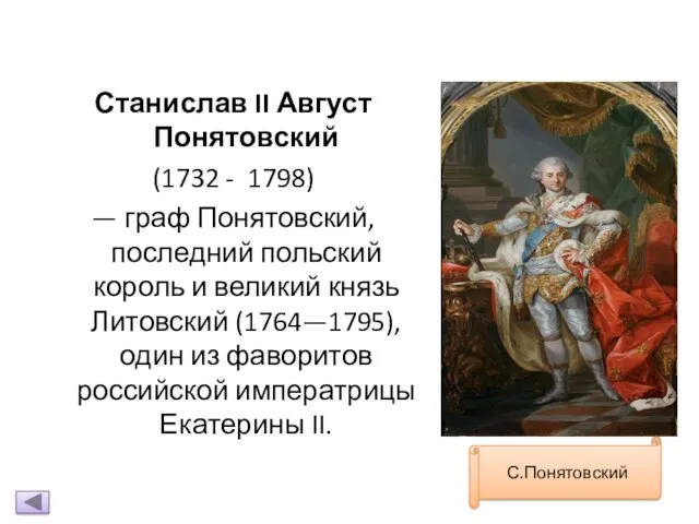 Станислав II Август Понятовский (1732 - 1798) — граф Понятовский,