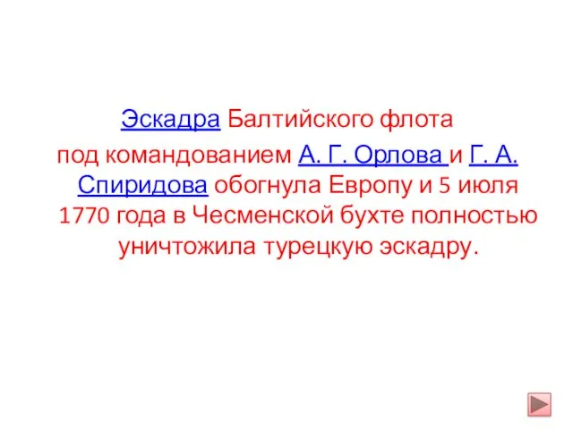 Эскадра Балтийского флота Эскадра Балтийского флота под командованием А. Г.