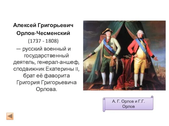 Алексей Григорьевич Орлов-Чесменский (1737 - 1808) — русский военный и