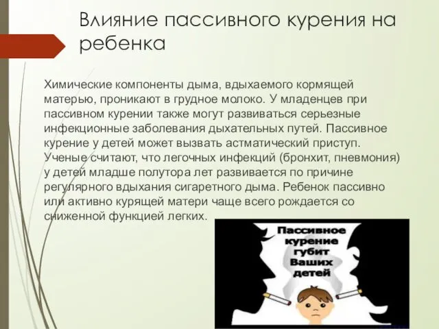 Влияние пассивного курения на ребенка Химические компоненты дыма, вдыхаемого кормящей