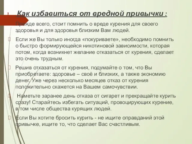 Как избавиться от вредной привычки : Прежде всего, стоит помнить