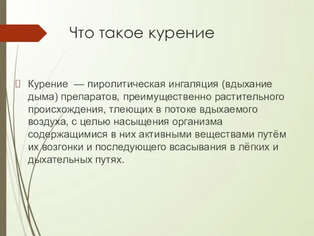 Что такое курение Курение — пиролитическая ингаляция (вдыхание дыма) препаратов,