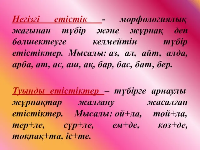 Негізгі етістік - морфологиялық жағынан түбір және жұрнақ деп бөлшектеуге