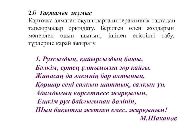 1. Рухсыздың, қайырсыздың баюы, Бәлкім, ертең ұлтымызға зор қайғы. Жинасаң