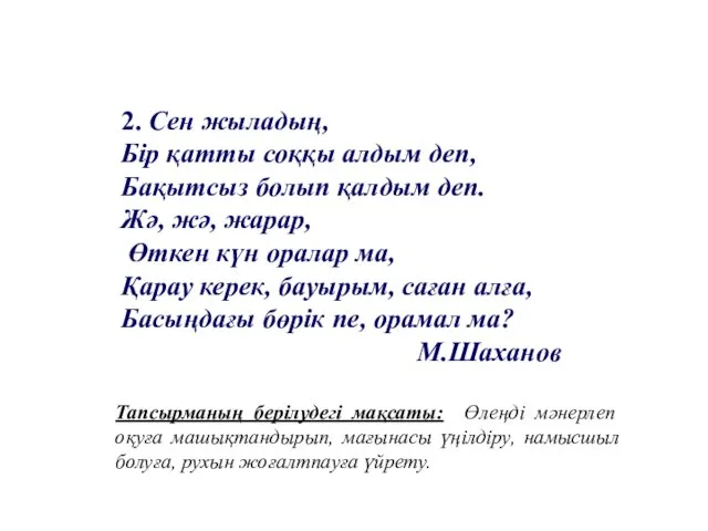 2. Сен жыладың, Бір қатты соққы алдым деп, Бақытсыз болып