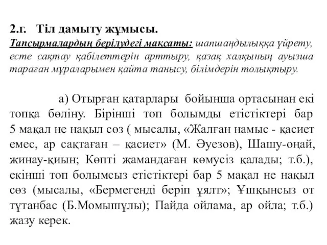 2.г. Тіл дамыту жұмысы. Тапсырмалардың берілудегі мақсаты: шапшаңдылыққа үйрету, есте