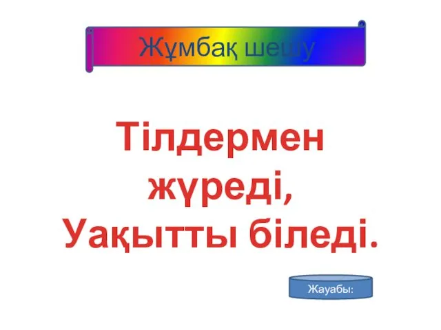 Жұмбақ шешу Тілдермен жүреді, Уақытты біледі. Жауабы: