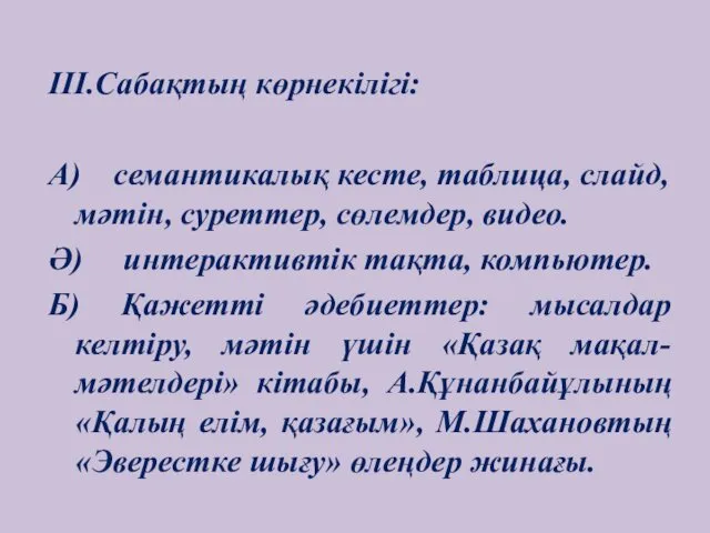 III.Сабақтың көрнекілігі: А) семантикалық кесте, таблица, слайд, мәтін, суреттер, сөлемдер,