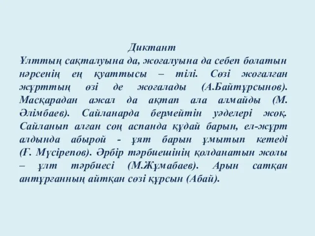 Диктант Ұлттың сақталуына да, жоғалуына да себеп болатын нәрсенің ең