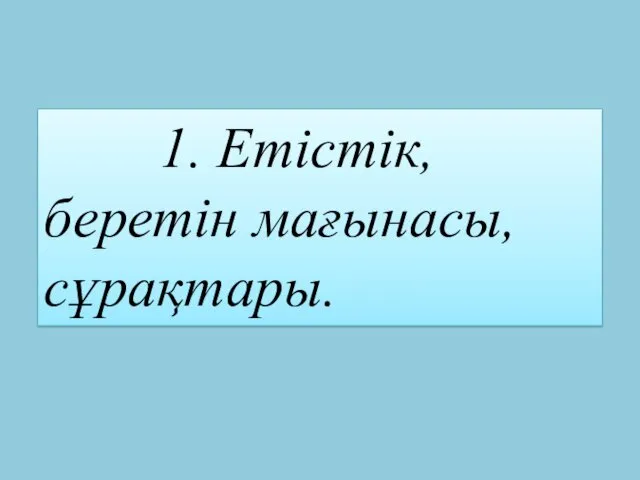 1. Етістік, беретін мағынасы, сұрақтары.